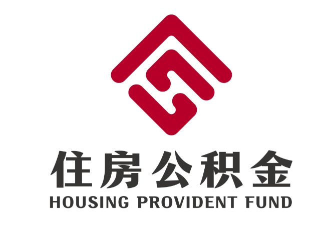 石城住房公积金代提