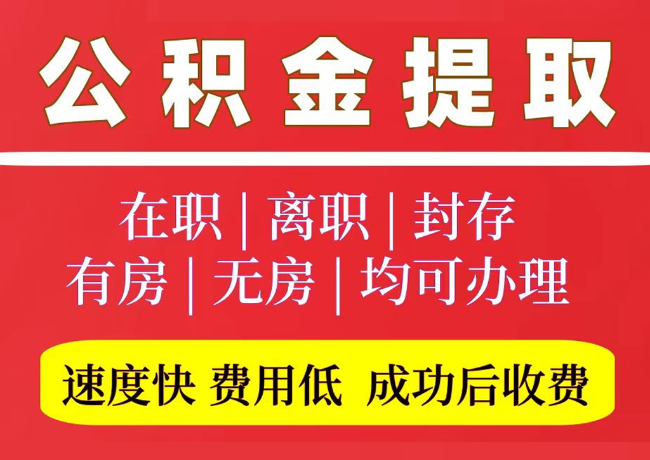 石城国管公积金代提